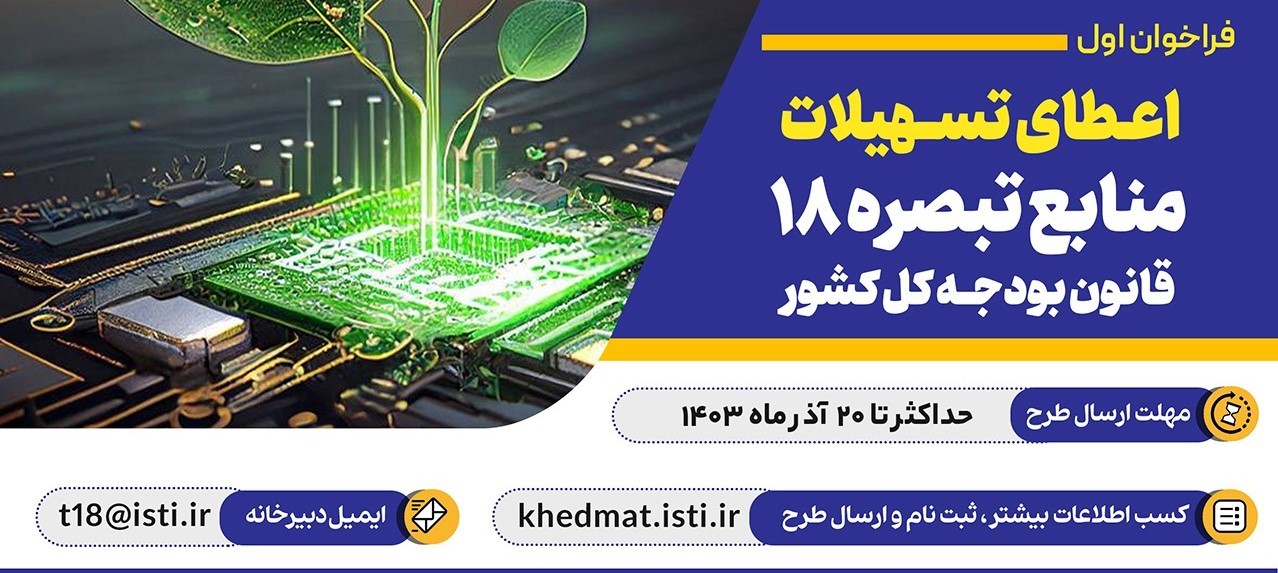 فراخوان اول اعطای تسهیلات تبصره 18 قانون بودجه سال 1402 منتشر شد